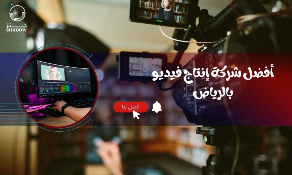 أفضل شركة إنتاج فيديو بالرياض