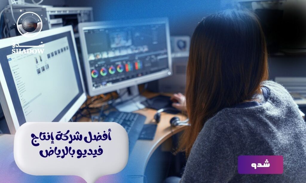 كيف تختار أفضل شركة إنتاج فيديو بالرياض؟