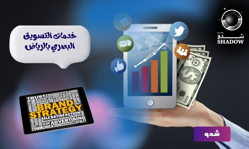 كيف تختار أفضل شركة خدمات تسويق بصري بالرياض؟