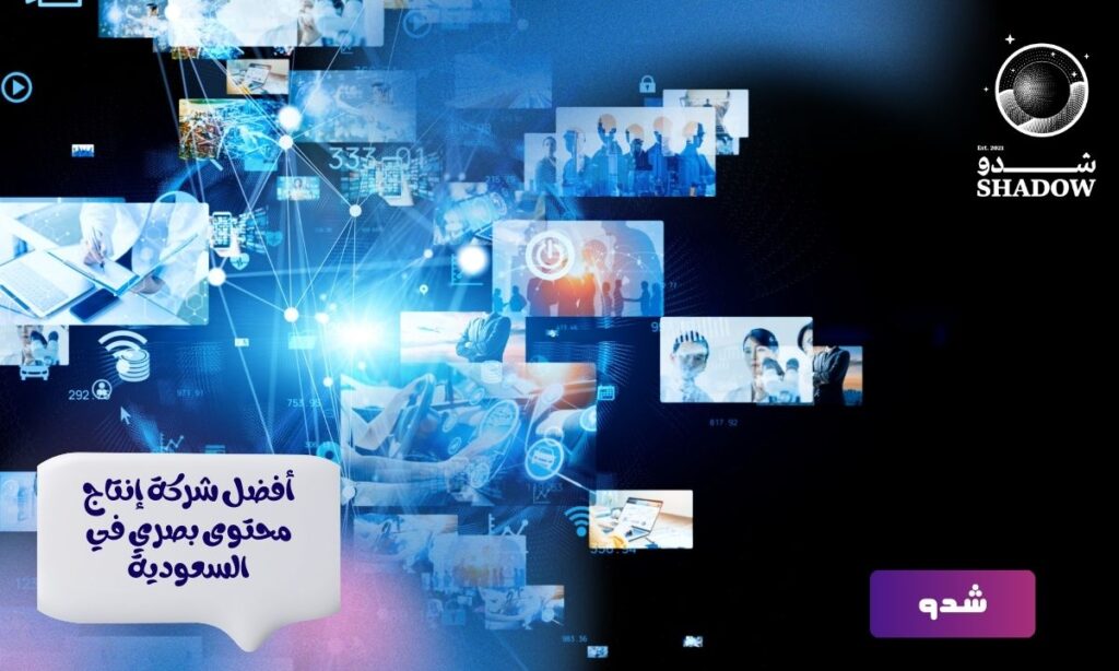 أفضل شركة إنتاج محتوى بصري في السعودية