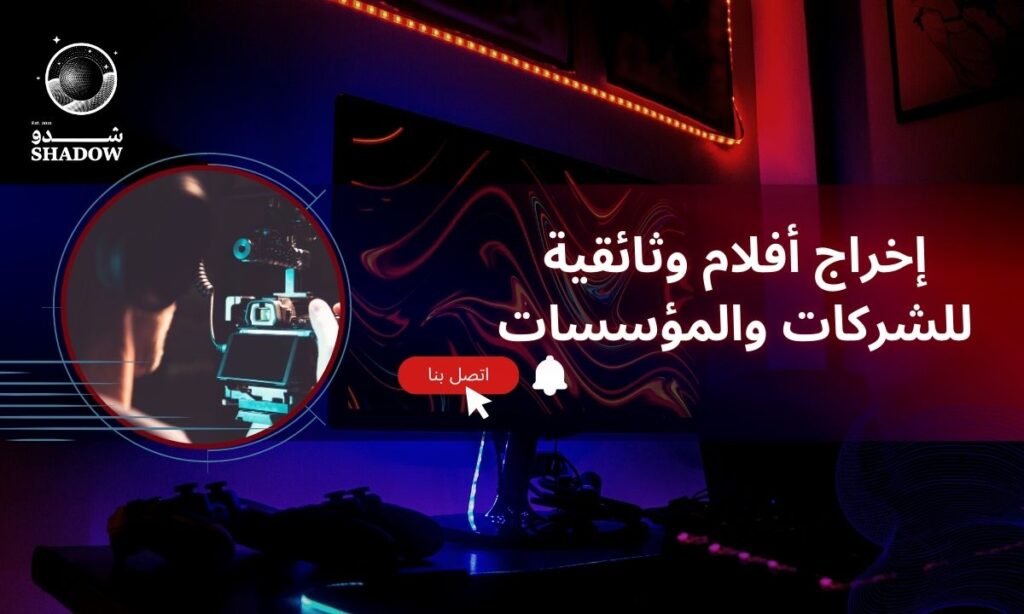 إخراج أفلام وثائقية للشركات والمؤسسات