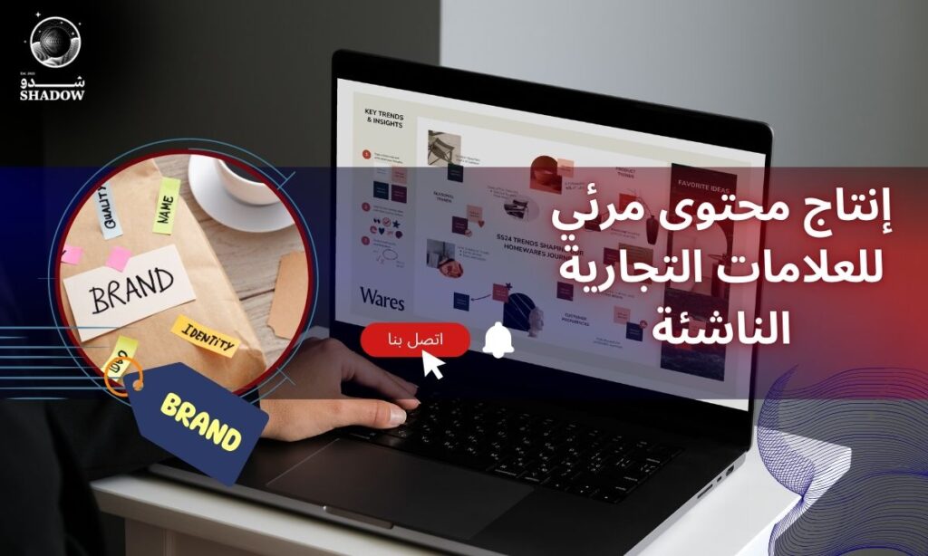 إنتاج محتوى مرئي للعلامات التجارية الناشئة