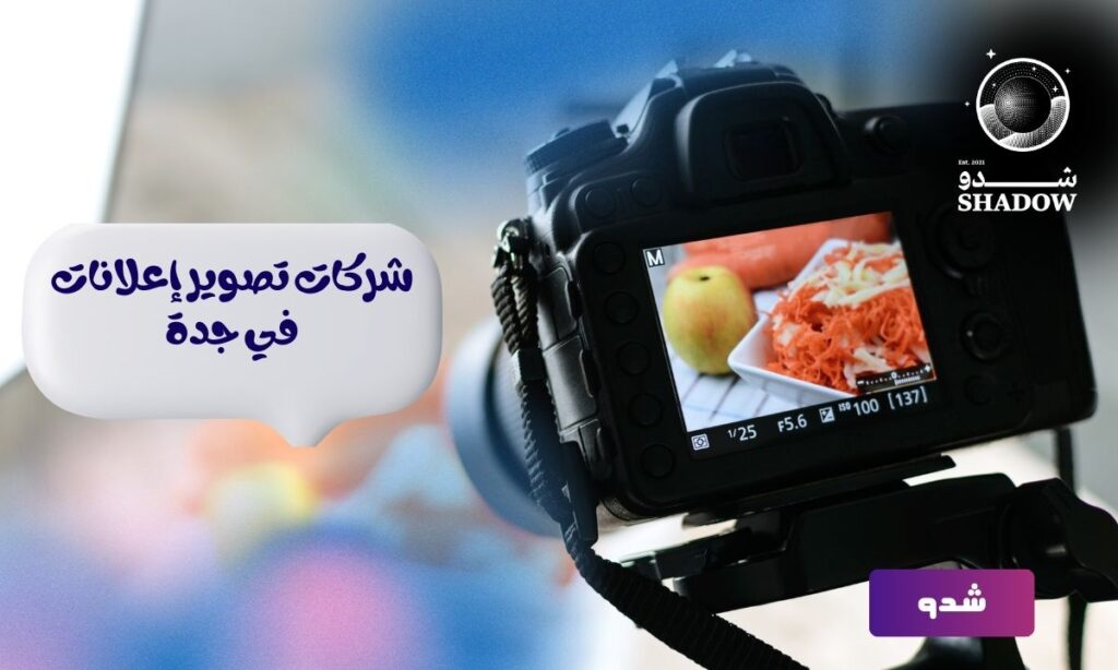 افضل شركات تصوير إعلانات في جدة