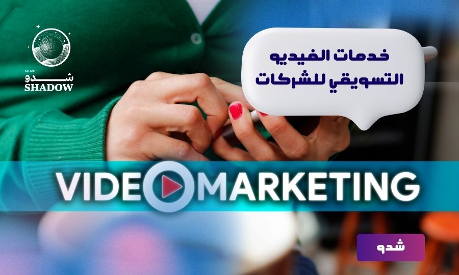 افضل شركة خدمات الفيديو التسويقي للشركات