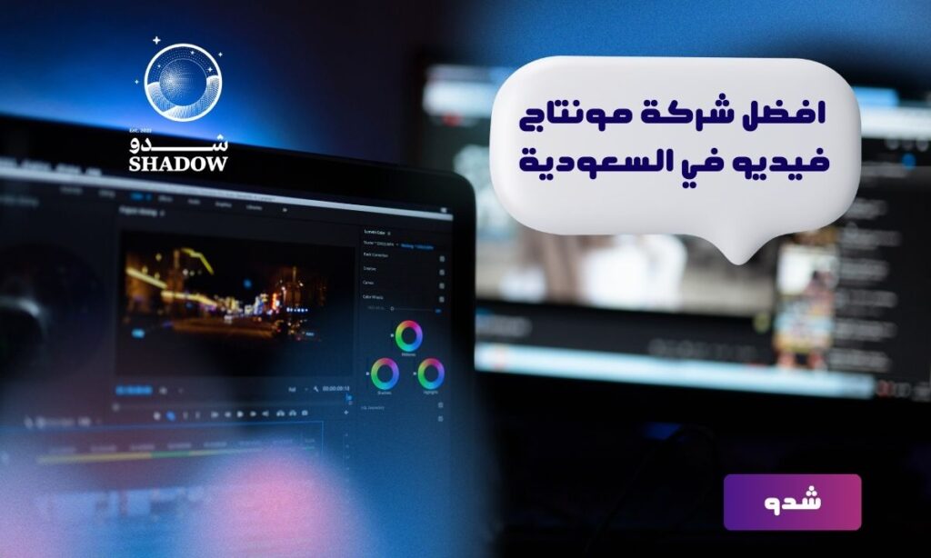 افضل شركة مونتاج فيديو في السعودية