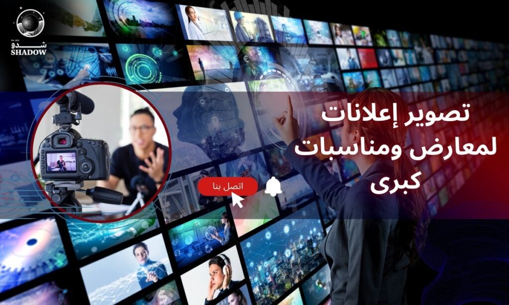 تصوير إعلانات لمعارض ومناسبات كبرى