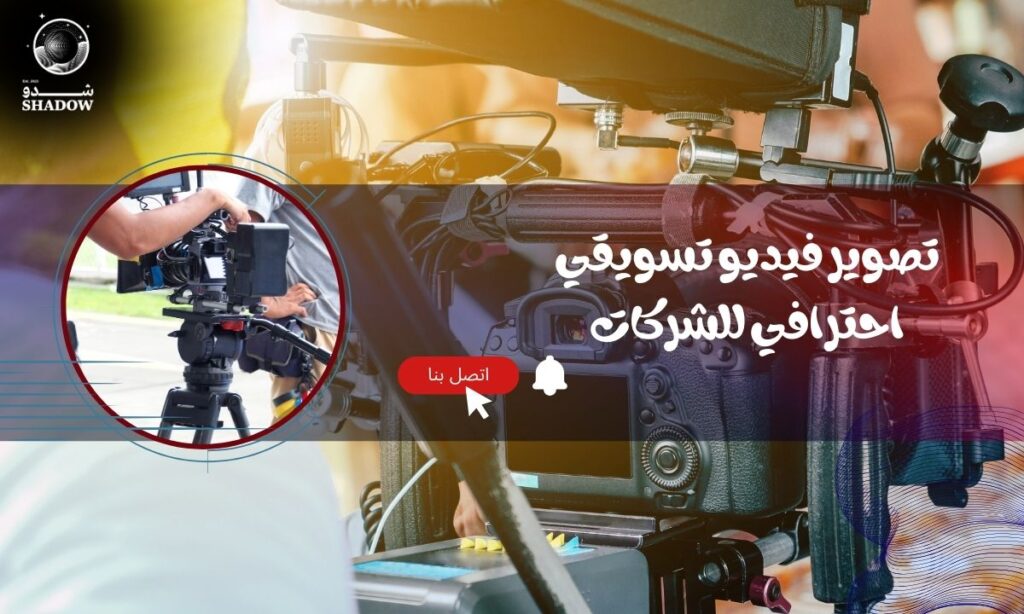 تصوير فيديو تسويقي احترافي للشركات: سر العلامات التجارية الناجحة
