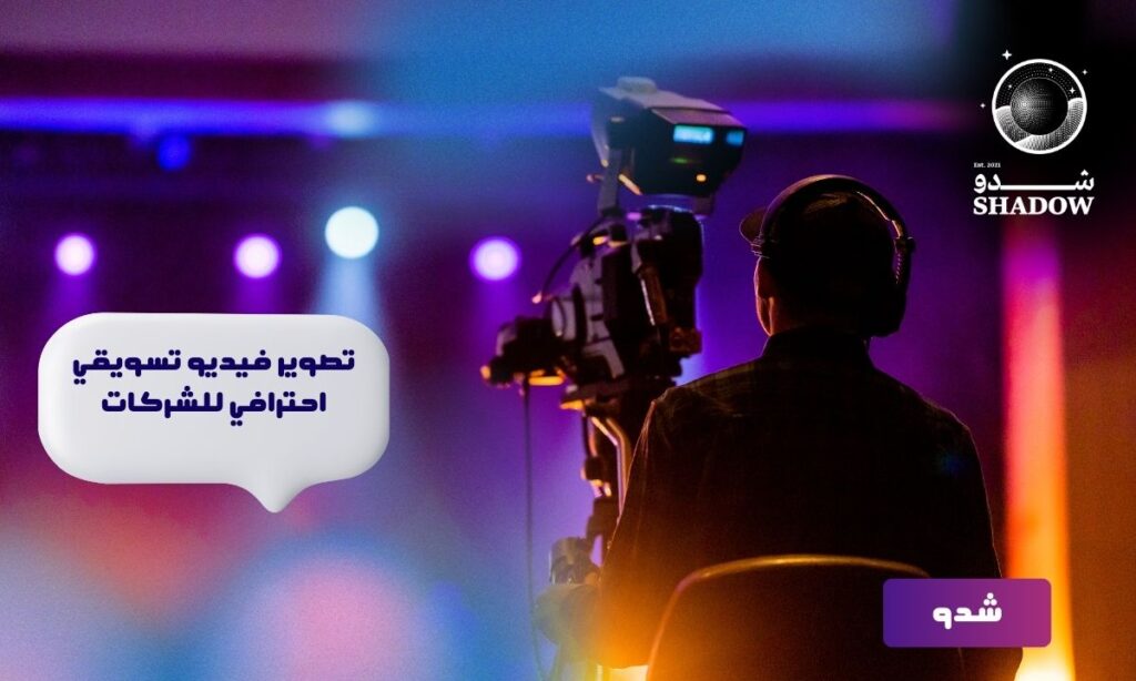 تصوير فيديو تسويقي احترافي للشركات