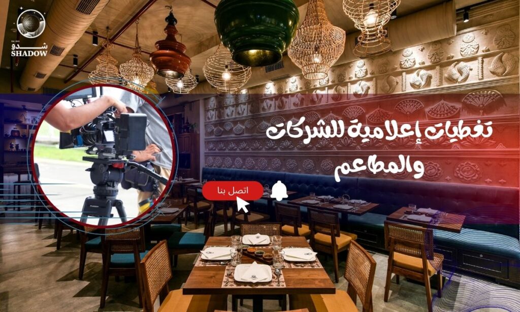 تغطيات إعلامية للشركات والمطاعم