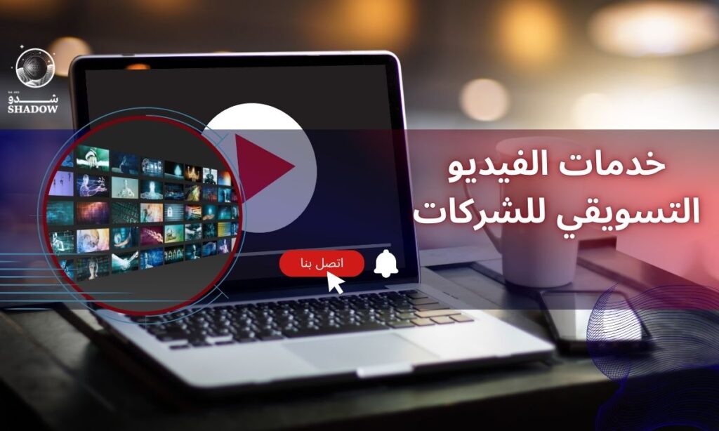 خدمات الفيديو التسويقي للشركات