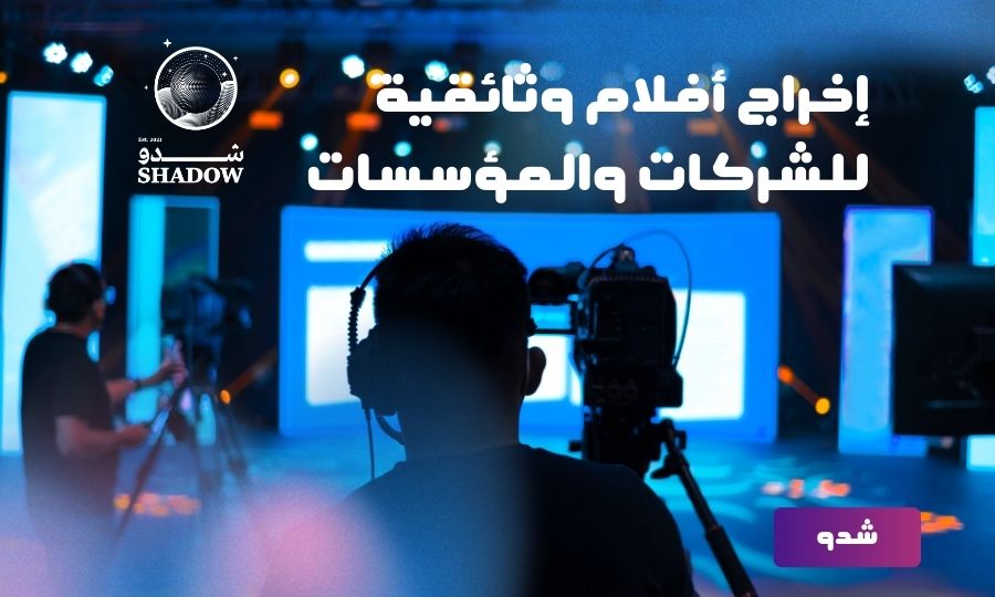 شركة إخراج أفلام وثائقية للشركات والمؤسسات (1)