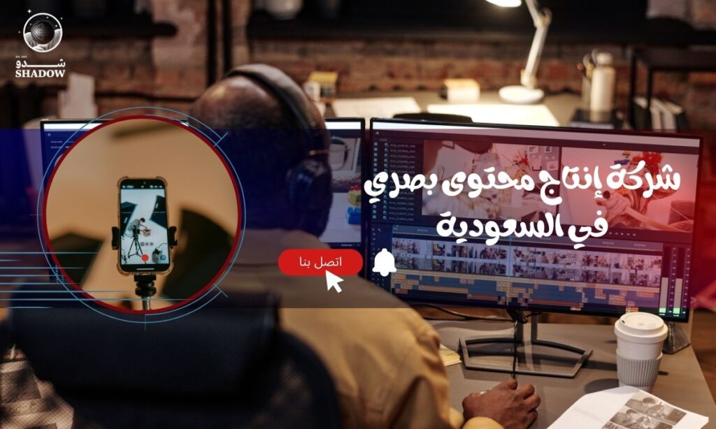 شركة إنتاج محتوى بصري في السعودية