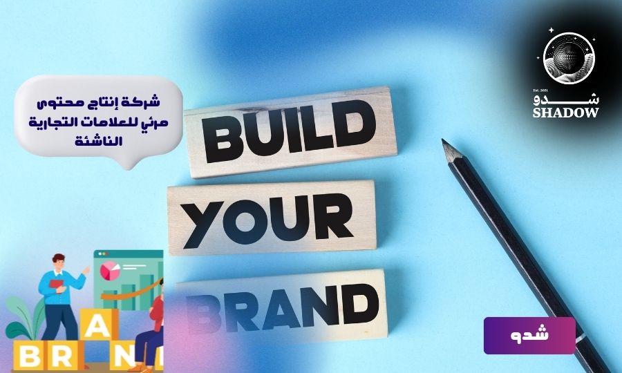 أفضل شركة إنتاج محتوى مرئي للعلامات التجارية الناشئة