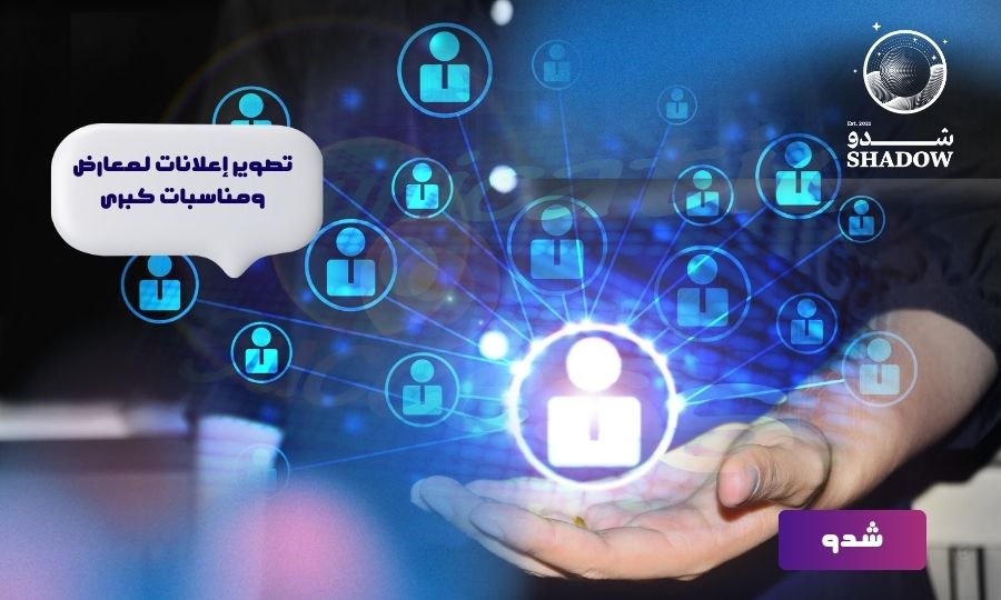 شركة تصوير إعلانات لمعارض ومناسبات كبرى