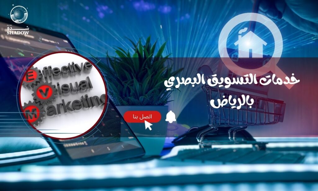 خدمات التسويق البصري بالرياض: أفضل شركة تسويق بصري