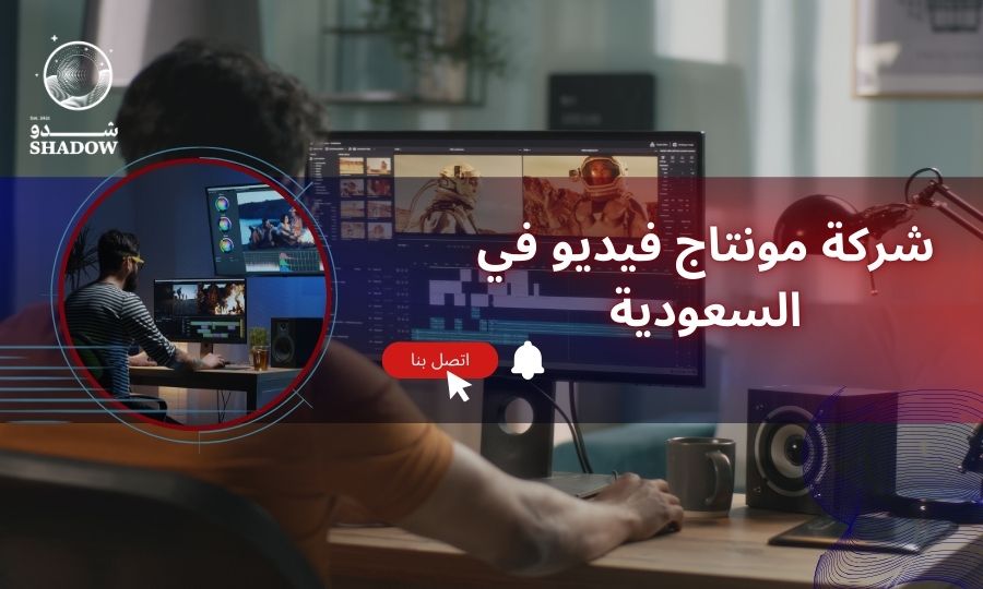 شركة مونتاج فيديو في السعودية