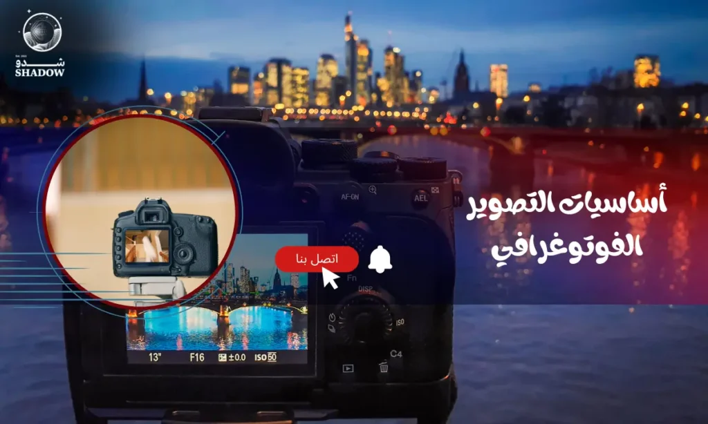 أساسيات التصوير الفوتوغرافي: افضل شركة تصوير احترافي