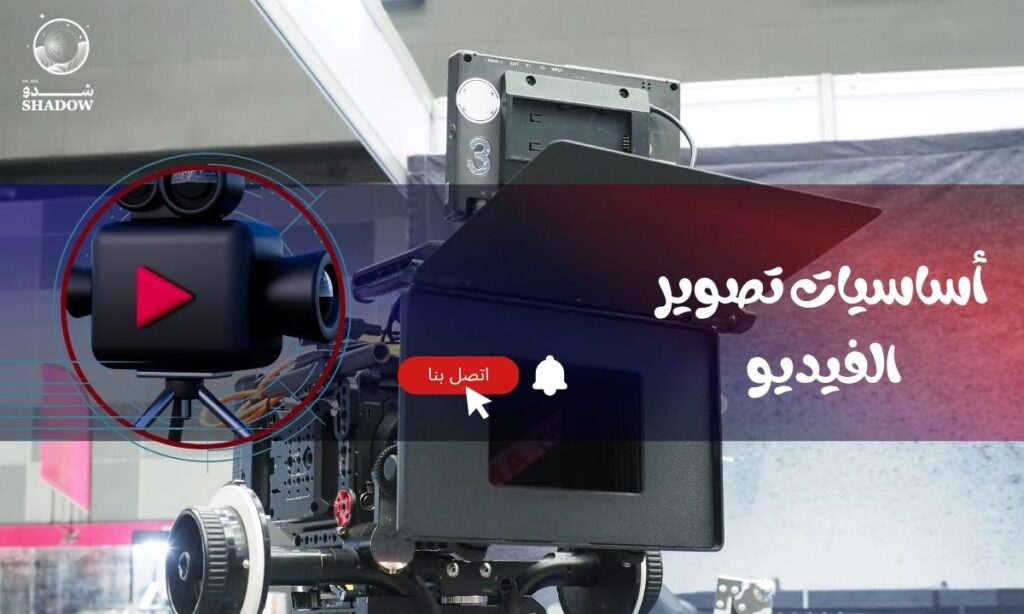 أساسيات تصوير الفيديو