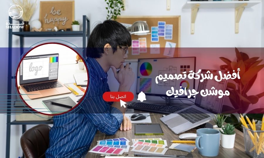 أفضل شركة تصميم موشن جرافيك