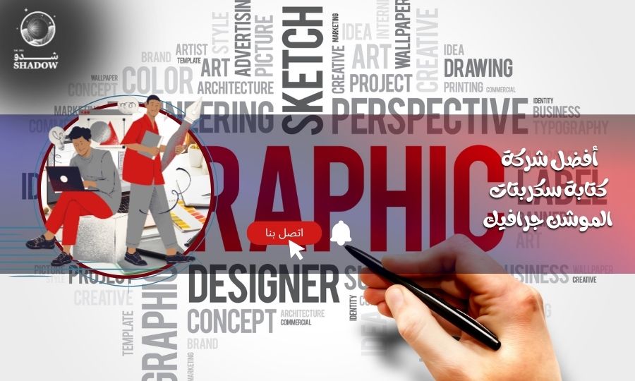 أفضل شركة كتابة سكربتات الموشن جرافيك