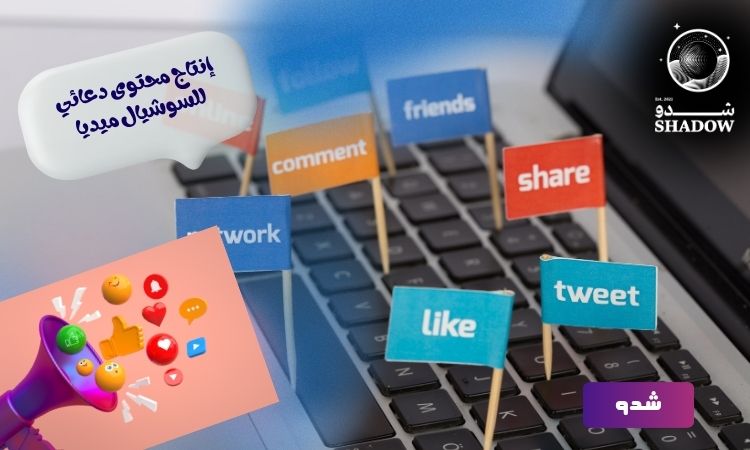 إنتاج محتوى دعائي للسوشيال ميديا