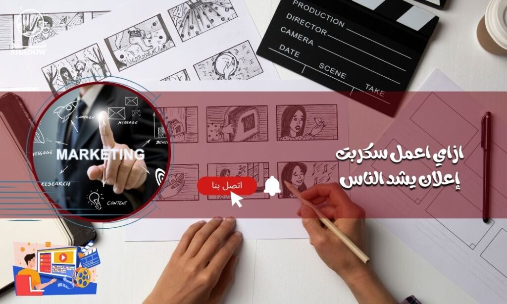 ازاي اعمل سكربت إعلان يشد الناس