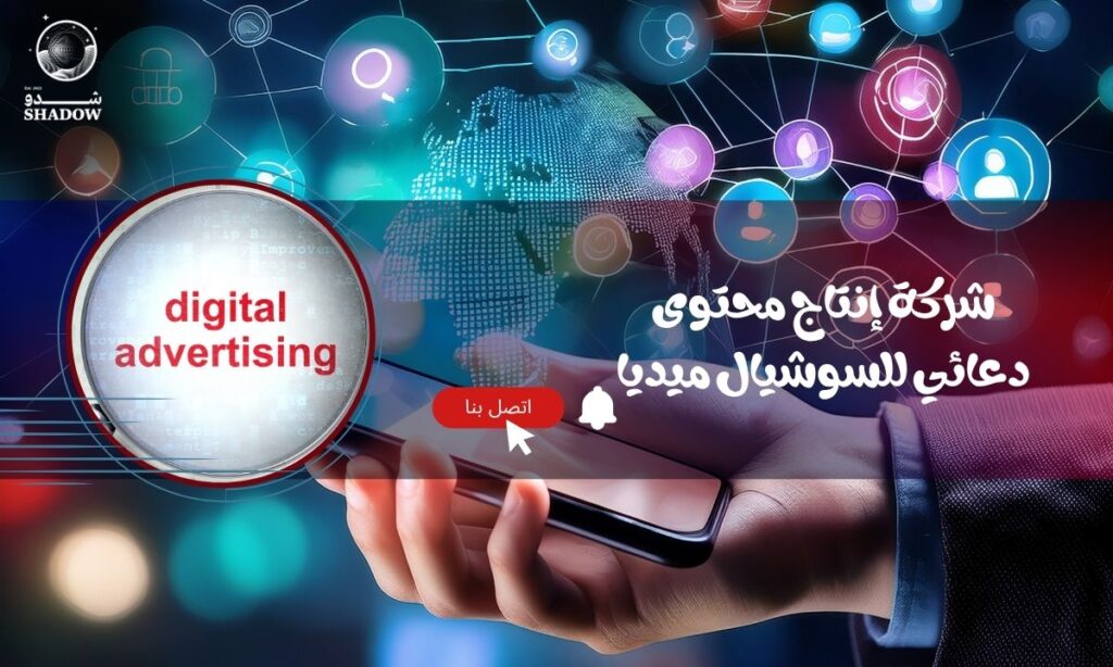 شركة إنتاج محتوى دعائي للسوشيال ميديا