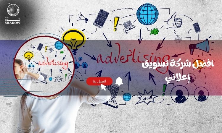 افضل شركة تسويق إعلاني