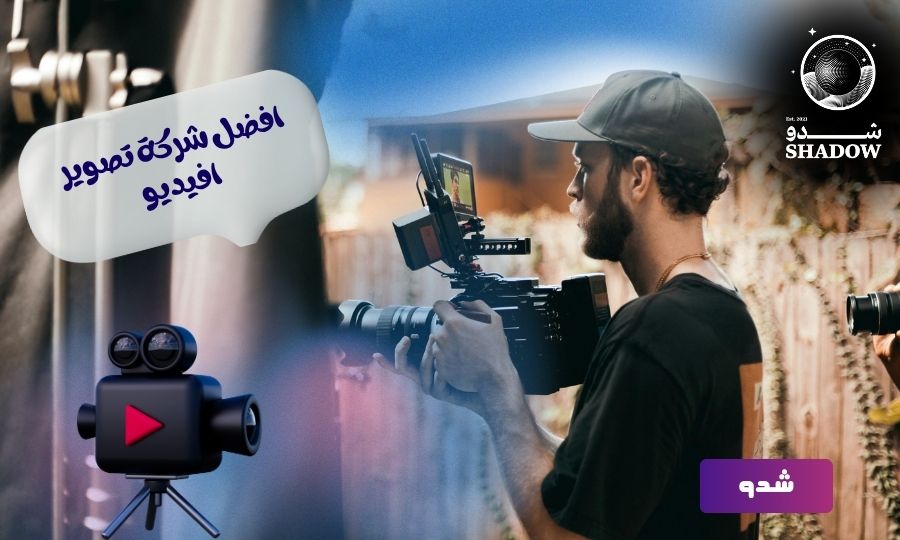 افضل شركة تصوير افيديو