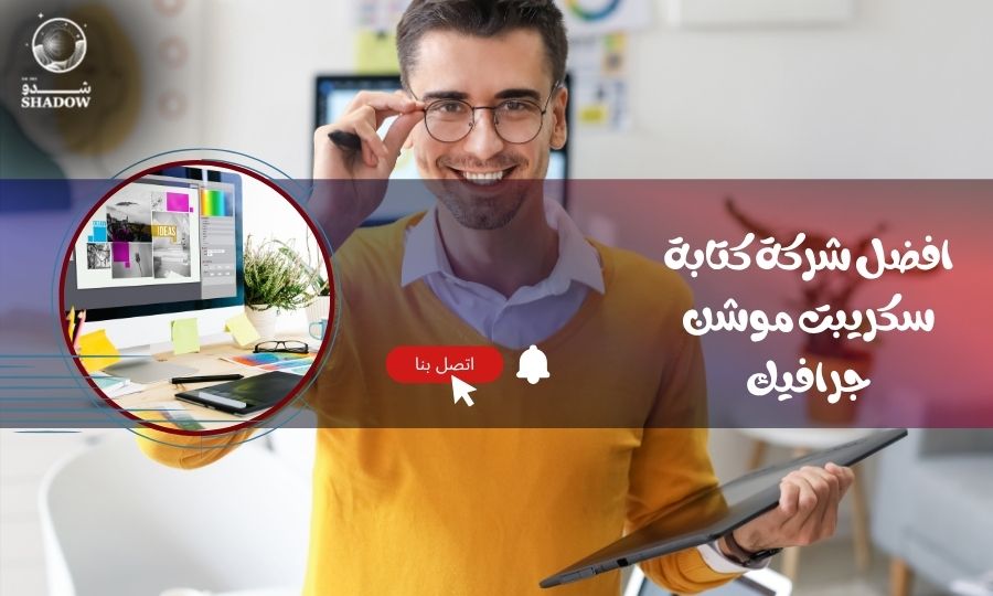افضل شركة كتابة سكريبت موشن جرافيك