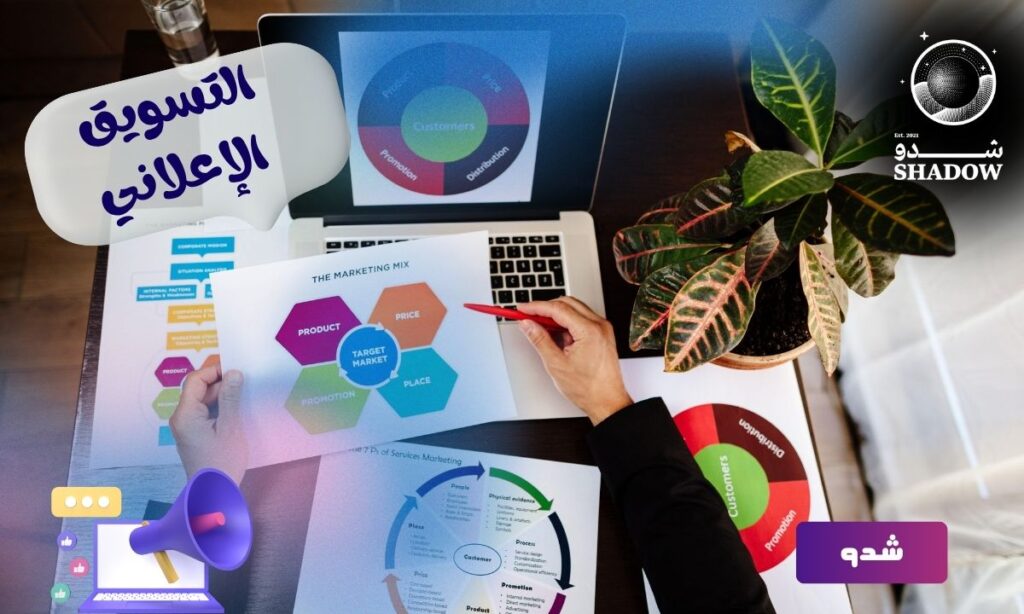 التسويق الإعلاني