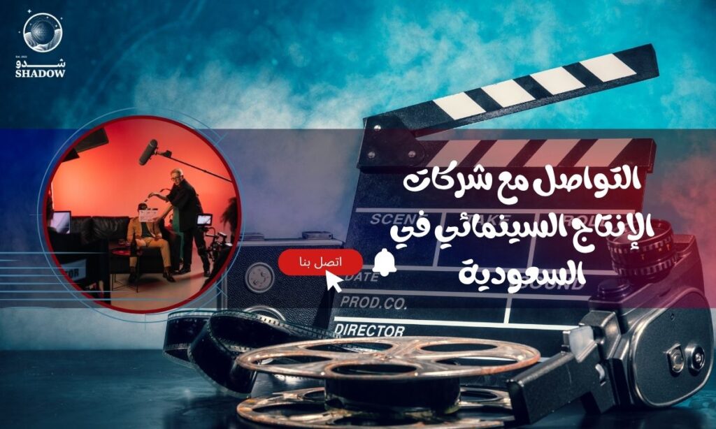 كيف يمكنني التواصل مع شركات الإنتاج السينمائي في السعودية؟ 🎬