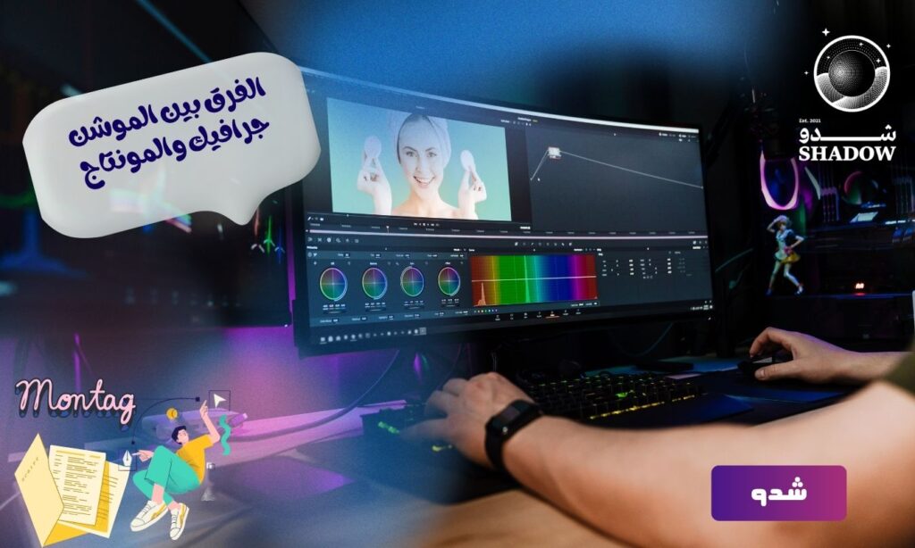 الفرق بين الموشن جرافيك والمونتاج