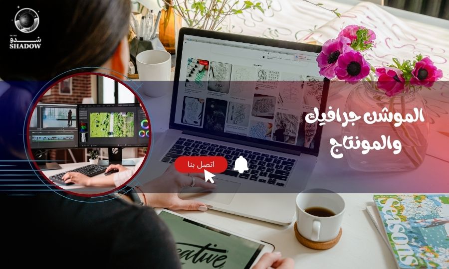 _الموشن جرافيك والمونتاج