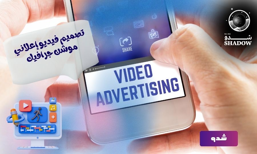 تصميم فيديو إعلاني موشن جرافيك