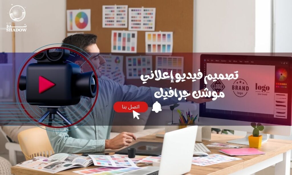 تصميم فيديو إعلاني موشن جرافيك