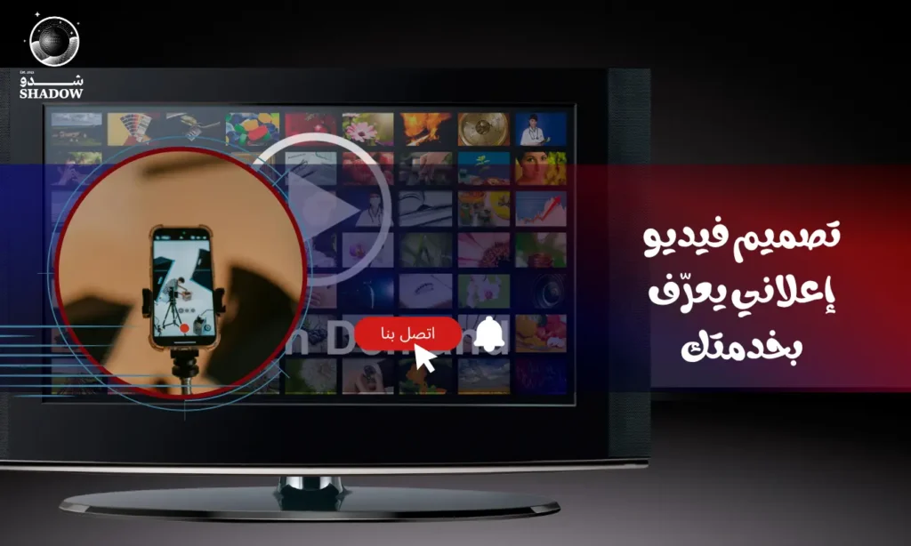 تصميم فيديو إعلاني يعرّف بخدمتك