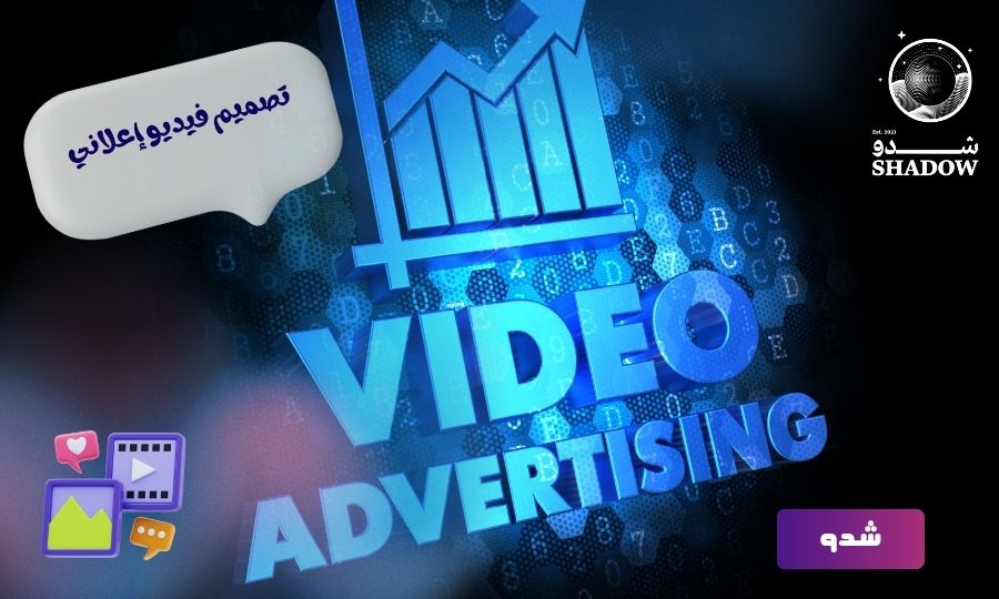 تصميم فيديو إعلاني