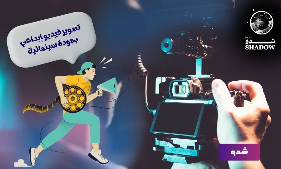 تصوير فيديو إبداعي بجودة سينمائية