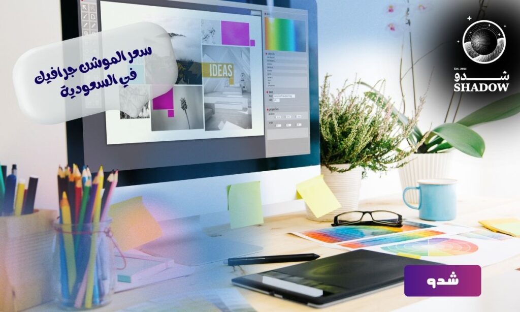 سعر الموشن جرافيك: سعر دقيقة الموشن جرافيك في السعودية🎥