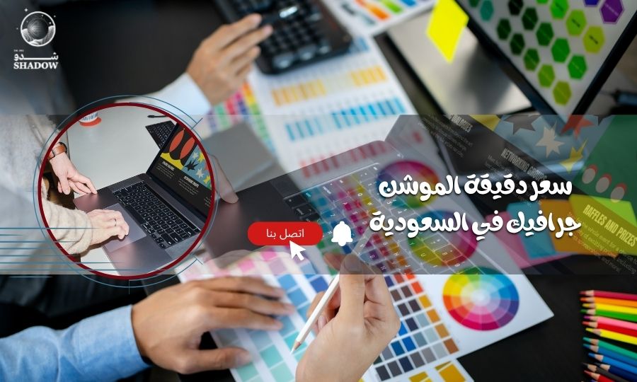 سعر دقيقة الموشن جرافيك في السعودية🎥