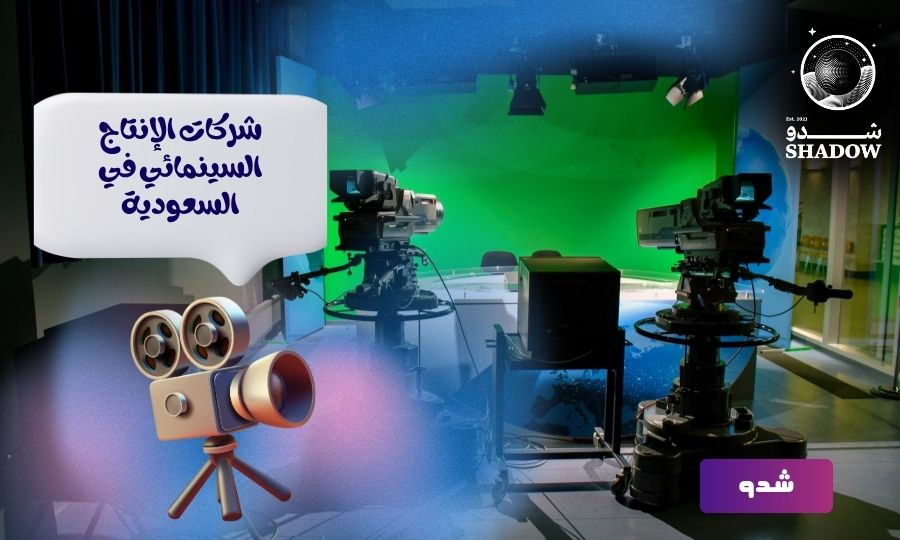 كيف تختار أفضل شركة إنتاج سينمائي في السعودية