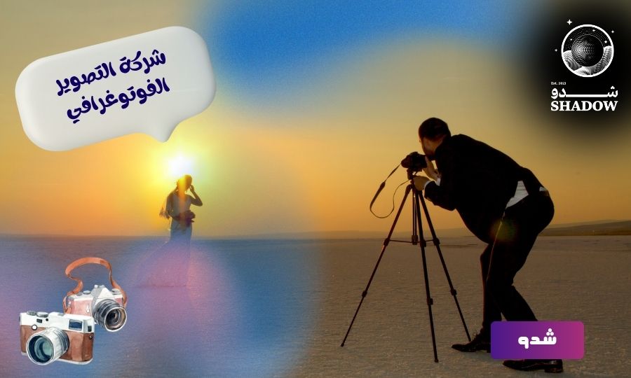 شركة التصوير الفوتوغرافي