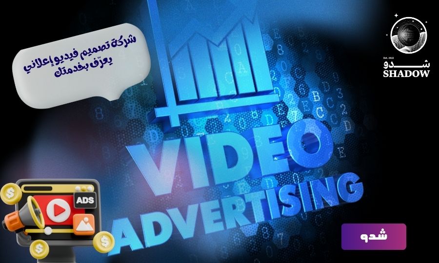 شركة تصميم فيديو إعلاني يعرّف بخدمتك