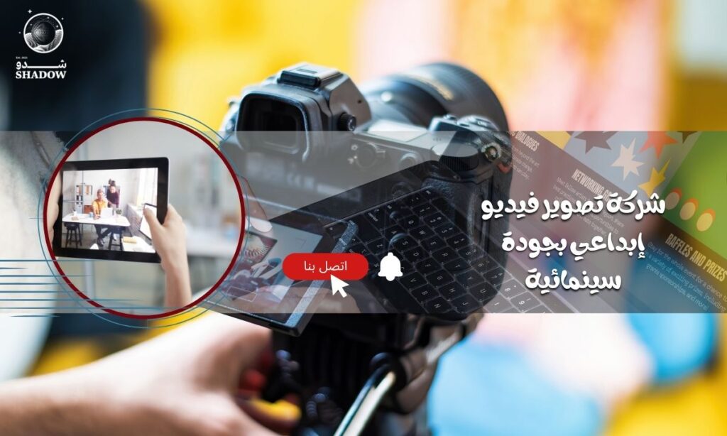 شركة تصوير فيديو إبداعي بجودة سينمائية