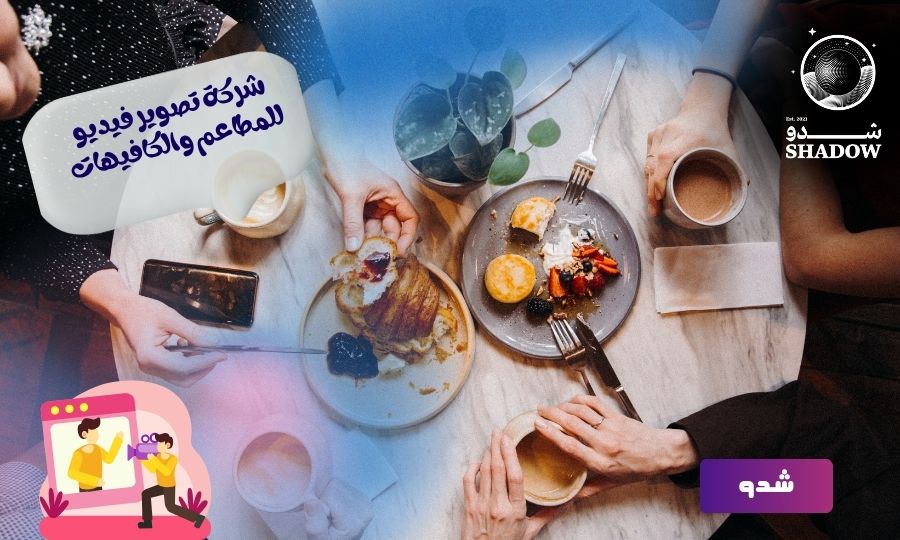 شركة تصوير فيديو للمطاعم والكافيهات