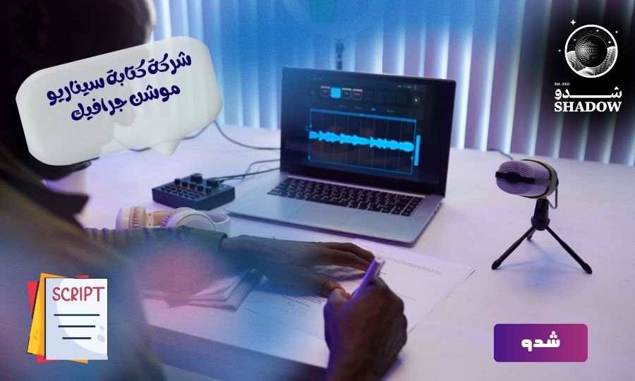 شركة كتابة سيناريو موشن جرافيك