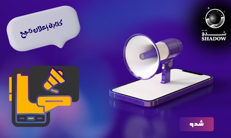 كتابة إعلان ناجح