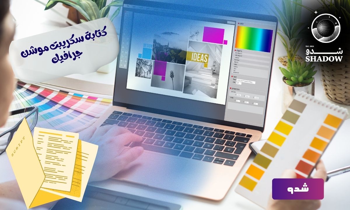 كتابة سكريبت موشن جرافيك