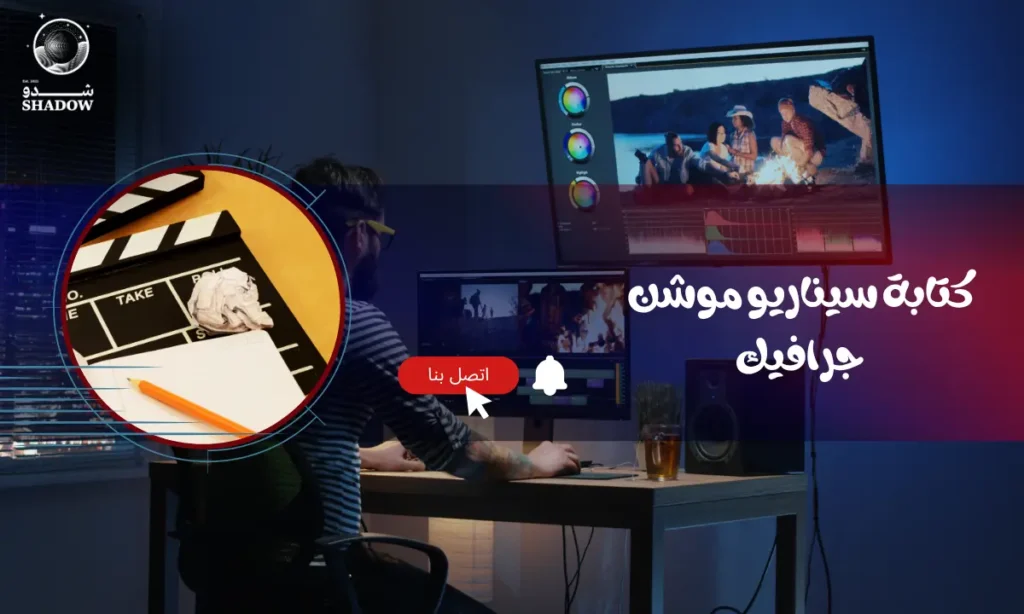 كتابة سيناريو موشن جرافيك